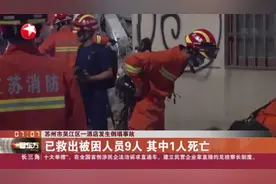 苏州市吴江区一酒店发生倒塌事故视频封面