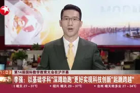 第14届国际数学教育大会在沪开幕：李强——以基础学科“深蹲助跑”更好实现科技创新“起跳跨越”视频封面