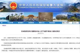 中国驻秘鲁使馆再次提醒拟来秘人员严格遵守最新入境防疫规定图片