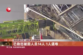 苏州市吴江区一酒店发生倒塌事故：已救出被困人员14人  1人遇难视频封面