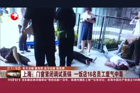 上海：门窗紧闭调试蒸锅  一饭店16名员工废气中毒视频封面