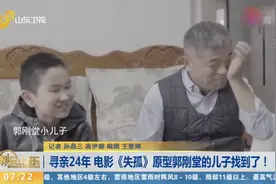 泪目！电影《失孤》原型郭刚堂的儿子找到了，家人激动地喜极而泣视频封面