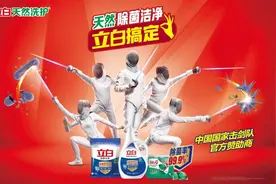 官宣！立白牵手国家击剑队，国民品牌与国家战队的双赢之合图片