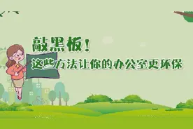 敲黑板！这些方法让你的办公室更环保视频封面