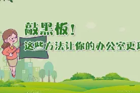 敲黑板！这些方法让你的办公室更环保视频封面