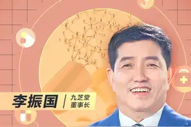 中医药+干细胞=？九芝堂董事长李振国这次“摸准脉”了吗？图片