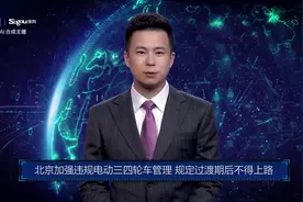 AI合成主播丨北京加强违规电动三四轮车管理 规定过渡期后不得上路视频封面