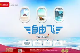 海南航空将于7月15日推出“自由飞”产品图片