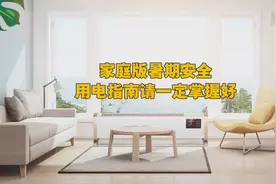 放暑假了？快收好这份暑假安全用电指南！视频封面