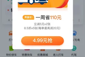滴滴“全家桶”下架！各网约车平台争相派发福利，部分可“1元打车”图片