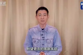刘德华录视频祝福郭刚堂找到儿子，呼吁更多的人支持反拐工作图片