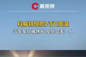 破纪录！科威特73度高温把汽车烤化，室外空无一人视频封面
