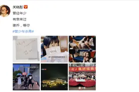 关晓彤晒照纪念《曾少年》杀青：有幸来过，等你图片