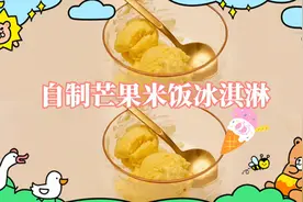 夏天就要吃冰！跟着周到君自制芒果米饭冰淇淋～｜周到厨房图片