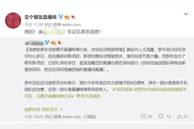 交个朋友否认“罗永浩涉足自动驾驶”图片