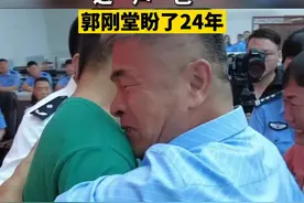 认亲现场郭新振喊郭刚堂“爸”视频封面