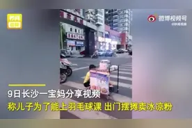 为攒钱上培训班，长沙一小男孩每天摆摊卖凉粉图片