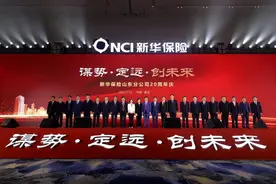 新华保险山东分公司举行20周年司庆庆典图片