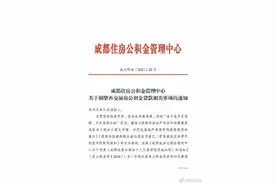 成都二手房公积金贷款重大调整 取消房龄超10年最低首付款比例提高10%的规定图片