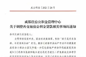 成都二手房公积金贷款重大调整 取消房龄超10年最低首付款比例提高10%的规定图片