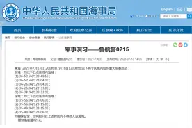青岛海事局：7月13日至16日黄海两个区域内组织重大军事活动图片