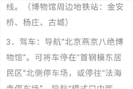 北京燕京八绝博物馆正式开馆，7月10日起可预约购票参观图片