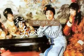 行知读书会｜从园林花艺的角度看《红楼梦》图片