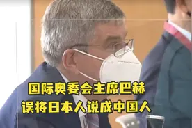国际奥委会主席巴赫误将日本人说成中国人