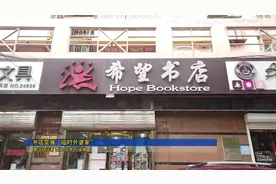 新华全媒+|书店变身“临时外婆家”——天津一书店义务托管孩子20年图片