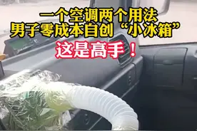 男子用汽车空调自制小冰箱，厉害了图片