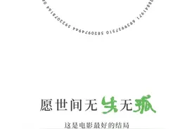 因为世界很圆，我们终再遇见——写在《失孤》上映的第2307天图片