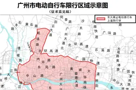 上牌管理+部分区域限行 广州电动自行车管理新规征求意见 权威解读来了图片