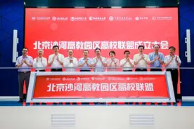 北京沙河高教园区高校联盟正式成立，由7所大学共同发起图片
