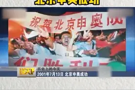 2001年7月13日，北京申奥成功视频封面