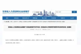 最新通知！甘肃省中小学教师系列职称评价条件标准发布图片