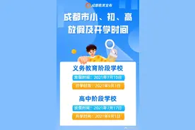 成都市小初高放假及开学时间公布图片