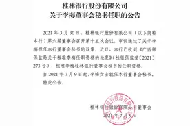 桂林银行跻身全球银行千强第346位 新董秘已正式履职图片