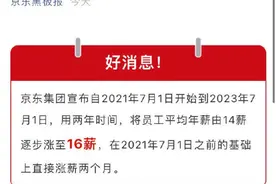 京东宣布全员涨薪两个月！两年内由14薪涨至16薪图片