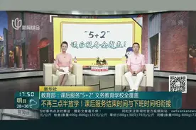 教育部：课后服务“5+2”义务教育学校全覆盖——不再三点半办放学！课后服务结束时间与下班时间相衔接视频封面
