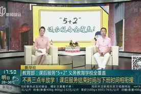 教育部：课后服务“5+2”义务教育学校全覆盖——不再三点半办放学！课后服务结束时间与下班时间相衔接视频封面