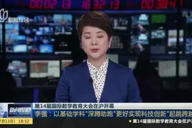 第14届国际数学教育大会在沪开幕：李强——以基础学科“深蹲助跑”更好实现科技创新“起跳跨越”视频封面