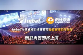 虎牙与imbaTV达成独家赛事合作图片