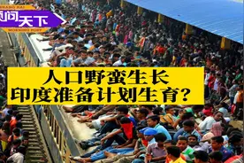 顾问天下｜人口野蛮生长，印度准备计划生育？图片