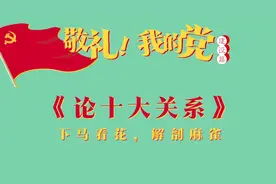 《敬礼！我的党》第四十四集：《论十大关系》视频封面