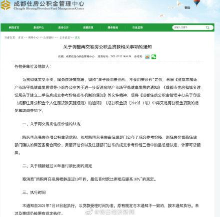 成都公积金新规：取消二手房楼龄超10年首付提高10%规定 7月15日起执行