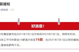 刘强东又火了！重磅宣布：全员涨薪两个月！曾呼吁“让兄弟们活的有尊严”图片