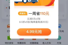 滴滴“全家桶”下架！各网约车平台争相派发福利，部分可“1元打车”图片