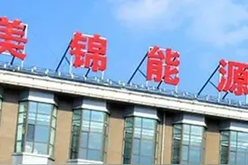 大股东频繁减持，美锦能源怎么了图片