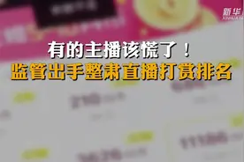 有的主播该慌了！监管出手整肃直播打赏排名视频封面
