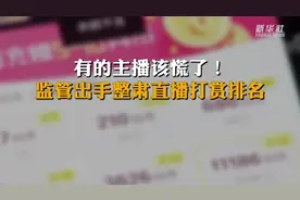 有的主播该慌了！监管出手整肃直播打赏排名视频封面